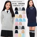 「8/13新色追加」スクールセーター 秋冬 制服 中学生 高校生 学生服 セーター 無地 綿100% vネック 人気 ニット セーター スクール 学生 通学 ユニセックス 男
