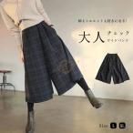 ガウチョパンツ スカーチョ 秋冬 レディース チェック柄 ワイドパンツ キュロット パンツ 冬 ボトムス フレアパンツ ワイド ボリューム キュロットパンツ 九分丈