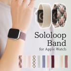 アップルウォッチ バンド ソロループ apple watch se 44mm 40mm 45mm 41mm 38mm 42mm 46mm カバー おしゃれ  ベルト バンド ゴム ナイロン メッシュ スポーツ 伸