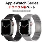 Apple Watch10 Apple Watch9 バンド アップルウォッチ8バンド iwatch7 チタンバンド チタンストラップ 交換ベルト 高級感 耐衝撃 ビジネスでも活躍 41mm 45mm 49