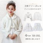 ショッピングピアノ発表会 子供ファーボレロ XS-XXXL ピアノ発表会ケープ フォーマル ガールズ  白 長袖 ふんわり キッズ ウェディングショール フェイクファー 誕生日 音楽会 演奏会 パー