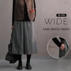 秋冬 ガウチョパンツ レディース 大きいサイズ パンツ ウール ゆったり ワイドパンツ ハイウェスト 冬 七分丈 ふんわり スカーチョ ワイド バックゴム ポケット