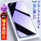 【iphone ケーブル付き】覗きみ防止フィルム iphone16 pro フィルム iphone15 フィルム ブルーライト iphone14 保護フィルム 貼るピタ iphone13 pro フィルム