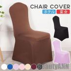 新生活 椅子カバー 背もたれ チェアカバー ホテル 宴会 イベント フィット 伸縮性 洗える 取り外し簡単 ストレッチ キズ防止 汚れ防止 椅子保護 プレゼント ギ