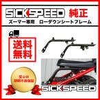 ズーマー カスタム ローダウン シートフレーム ローダウンフレーム sickspeed シックスピード ZOOMER