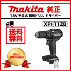 マキタ 振動ドリル ドライバー HP483DZ 同等品 ブラシレス 18V 充電式 makita XPH11ZB 黒 ブラックモデル 純正 本体のみ