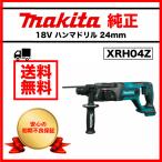 マキタ XRH04Z ハンマドリル 24mm 純正 新品 makita 18V 振動ロータリー USA ドリル ハンマ DIY 工事 プロ 工具 プロ