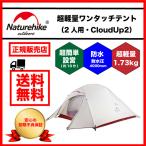 ネイチャーハイク テント Naturehike 2人用 CloudUp2 登山 キャンプ NH17T001-T 超軽量 簡単設営 グランドシート付 アウトドア 正規輸入 アップグレード版