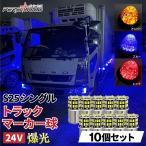 S25 LED シングル 24V 12V 爆光 アンバー ブルー レッド 10個セット マーカー球 サイドマーカー マーカーランプ トラック ft-007