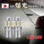 S25 LED シングル 爆光 バックランプ 日本製 LEDチップ 4000ルーメン スーパーブライト 12V 24V 無極性 定電流ドライバ 過熱保護IC 2個 r-36