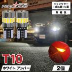 T10 LED ポジション ルームランプ ナンバー灯 12v ホワイト アンバー 2個 車検対応 無極性 キャンセラー 大型車 トラック用品 防水 ft-c