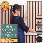 吸音パネル 防音材 ボード 遮音 シート 壁 ウッドパネル ウォール マット ヘッド インテリア 内装 DIY 騒音 ペット 賃貸 4枚セット gu-4 gu-5
