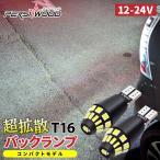 100日保証 送料無料 新型 高輝度 12v 24v t10 led 54連  3014SMD 2個 T10 T15 T16 兼用 LED ホワイト 無極性 ポジションランプ バックランプ 6500K  FT-012