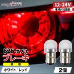 S25 LED ダブル ホワイト レッド 12V 24V トラック用品 防水 P21/5W 1157 BAY15D G18 ピン角180度 段違い 平行 テールライト ブレーキライト 2個 r-23