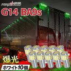 ba9s led バルブ 12V 24V 兼用 G14(BA9s) ホワイト3014SMD 車用 10個 ポジションランプ / マップランプ /ルームランプ 車高灯 トラック用品 ft-026