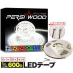 LED テープライト 24V 12V 車 防水 5m 600