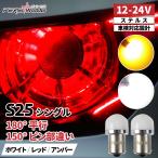 S25 LED シングル 赤 レッド 12V-24V 180度 150度 ホワイト アンバー ウインカー ブレーキランプ ストップランプ テールランプ マーカー球 r-26