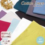 ショッピングシーチング 生地 綿麻 生地 無地 108cm巾≪やわらか コットンリネン シーチング エアータンブラー ワッシャー≫(710) 日本製 linen 手作り 子供服 洋服 ブラウス ワンピース