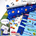 ショッピングオックス 入園入学 生地 108cm巾 コットンオックス お気に入りシリーズ 2026年版(MOWF) オックス生地 車柄 電車柄 恐竜柄 野球柄【10cm単位】