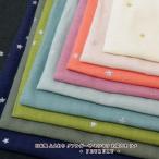 ショッピングガーゼ マスク生地 日本製 ふんわり ダブルガーゼ “キラキラ お星さま”ラメ(6430)スター ダブルガーゼ 生地 マスク doublegauze/二重ガーゼ/ダブル・ガーゼ