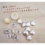 ショッピングくるみ くるみボタンキット