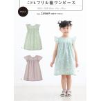 子供服型紙 子供　フリル袖ワンピース(身長90cm～125cm)