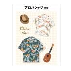 【大人服型紙】アロハシャツ（男女）(6529)【パターン 型紙】サンパターン メンズシャツ レディースシャツ 夏服 リゾートウェア