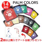 日本製 パームカラーズ シャチハタ 手形スタンプ インク 赤ちゃん 手形 キット 手形アート 足形アート palm colors スタンプパッド シヤチハタ スタンプ台