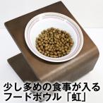 【犬 猫 食器】フードボウル「虹」 20g〜70gのドライフードが入る陶器製食器 (ペット 皿 おしゃれ 食器台は別売 )