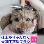 痛くない 皮膚にやさしい 犬猫用 Ｔ字型 ブラシ スリッカー 小 ( ペット コーム ブラッシング グルーミング)