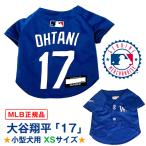 予約受付中 ドジャース 大谷翔平 モデル 背番号「17」ユニフォーム MLB 正規 ライセンス商品 犬用 小型犬 XSサイズ　これで我が家の愛犬も二刀流！