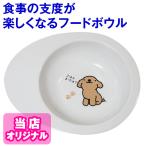 【犬 食器】エッグフードボウル「わん マテ」( ペット 餌入れ 水飲み 皿 陶器 おしゃれ 食器台は別売 )