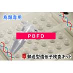 【自宅で遺伝子検査・郵送型】鳥の遺伝子検査キット 対象<<PBFD>> | インコ、オウム、フィンチ等