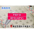 【自宅で遺伝子検査・郵送型】小鳥の遺伝子検査キット　BFD[APV] + PBFD　２種類セット １羽分
