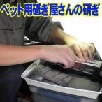 【トリミングシザー】　ペット用研ぎ屋さん　砥ぎ　1丁　はさみ