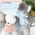 犬服かわいい犬服秋冬モコモコクマち...