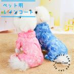 犬 服 レインコート かわいい カッパ 雨具 小型犬 中型犬 犬服 犬のレインコート ペット用品 送料無料