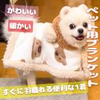 PetGround 犬 服 くまちゃんブランケット 犬用ポンチョ 犬服 秋冬 防寒 暖かい犬の服 小型犬 猫