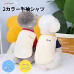 犬服 春夏 小型犬 かわいい Tシャツ 子犬 ドッグウェア 無地 おしゃれ ドッグウェア チワワ トイプードル 柴犬 お散歩 犬の服 送料無料