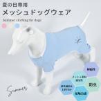 犬 服 夏 半袖 メッシュ 紫外線対策 虫よけ 冷感 クール 着せやすい 水に濡らす おしゃれ 涼しい 薄手 犬の服 小型犬 中型犬 お散歩 送料無料