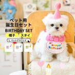 ショッピングスタイ 犬 誕生日 グッズ 犬用 誕生日セット 飾り付け 犬用スタイ 帽子 スタイ 2点セット バースデー ペット用 おもちゃ 小型犬 子犬 パピー 猫 PetGround 送料無料