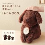 ペット用 骨壺カバー UTATANE もこち 犬 名入れ ぬいぐるみ 2寸〜4寸 骨袋 仏壇 ペット供養 メモリアルグッズ 遺骨入