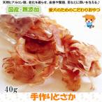 犬用おやつ無添加手作りとさか40g...