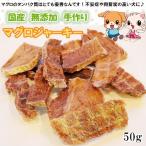 犬用おやつ無添加手作りマグロジャー...