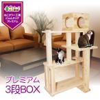キャットタワー 木製 杉にゃん 据え置き プレミアム3段BOX 全高161cm おすすめ 多頭飼い 爪とぎ 1年保証 運動不足 おしゃれ 設置 簡単