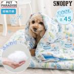 スヌーピー 犬 ブランケット 夏用 サーフ もちっと クールブランケット | 接触冷感 洗える ペット クール ケット マット