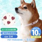 【P10倍】犬 クールリング 28℃ クールリング SUO 2025年モデル 中型犬 苺 SM | 夏 クールネック ボタン付き 暑さ対策 ネッククーラー