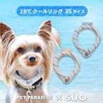 クールリング suo 犬 ネック ボタン付き リフレクター 小型犬 〔３Ｓ〕  外れにくい ひんやり | 28℃ 凍結 クーラー 水色 ベージュ メール便可