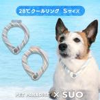 クールリング suo 犬 ネック ボタン付き リフレクター 小型犬 〔Ｓ〕 外れにくい ひんやり  | 28℃ 凍結 クーラー 水色 ベージュ メール便可