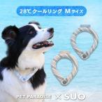 クールリング suo 犬 ネック ボタン付き リフレクター セール 大型犬 〔M〕 外れにくい ひんやり | 28℃ 凍結 クーラー 水色 ベージュ 返品不可